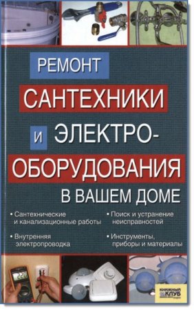 Обложка к М. П. Умельцев. Ремонт сантехники и электрооборудования в вашем доме (2008) PDF