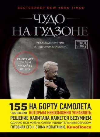 Обложка к Чесли Салленбергер, Джеффри Заслоу. Чудо на Гудзоне (2016) FB2,EPUB,MOBI,DOCX