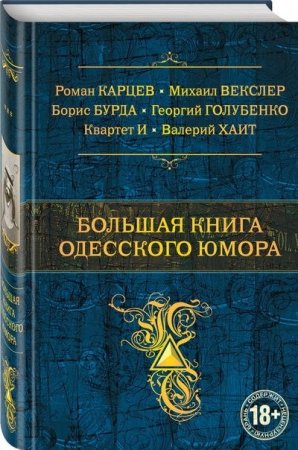 Обложка к Большая книга одесского юмора (2016) FB2,EPUB,MOBI,DOCX
