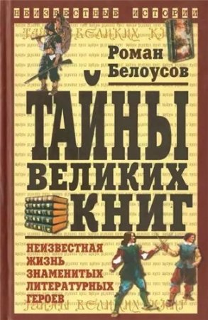 Обложка к Тайны великих книг (2004) DjVu