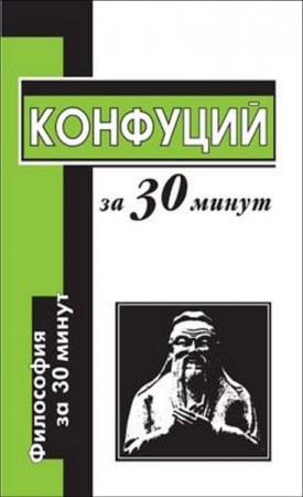 Обложка к Конфуций за 30 минут (2006) RTF,FB2