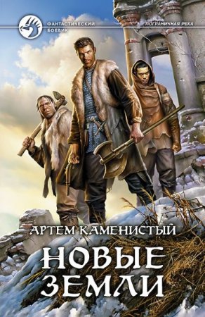 Обложка к Артём Каменистый. Новые земли (2016) RTF,FB2,EPUB,MOBI,DOCX
