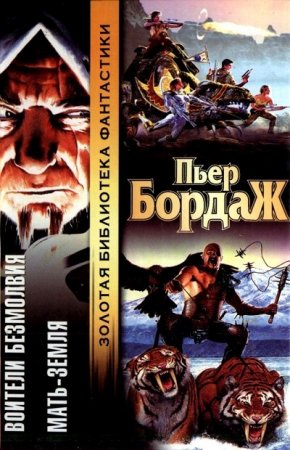 Обложка к Пьер Бордаж. Воители безмолвия. Мать-Земля (2005) FB2,EPUB,MOBI,DOCX