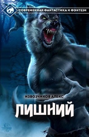 Обложка к Алекс Извозчиков. Хуторянин. Лишний. Часть 1-4 (2016) RTF,FB2,EPUB,MOBI,DOCX