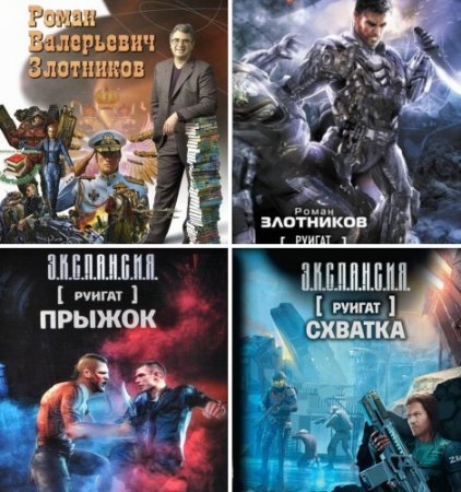 Обложка к Роман Злотников. Цикл «Руигат». 3 книги (2010-2016) FB2,EPUB,MOBI,DOCX