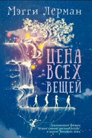Обложка к Мэгги Лерман. Цена всех вещей (2016) RTF,FB2,EPUB,MOBI,DOCX
