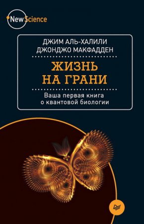 Обложка к Жизнь на грани. Ваша первая книга о квантовой биологии (2017) FB2,EPUB,MOBI,DOCX