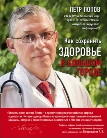 Обложка к Как сохранить здоровье в большом городе (2016) RTF,FB2,EPUB,MOBI