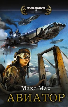 Обложка к Макс Мах. Цикл - Авиатор