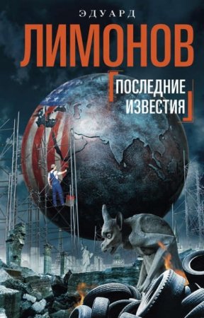 Обложка к Эдуард Лимонов. Последние известия (2016) RTF,FB2,EPUB,MOBI,DOCX