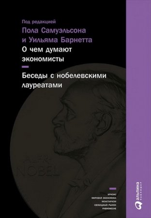 Обложка к О чем думают экономисты. Беседы с нобелевскими лауреатами (2016) EPUB,FB2,MOBI