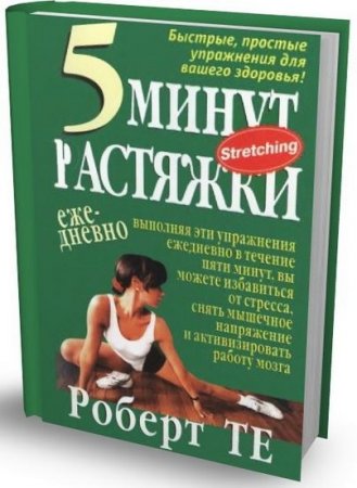 Обложка к Роберт Те. 5 минут растяжки ежедневно (2004) DJVU