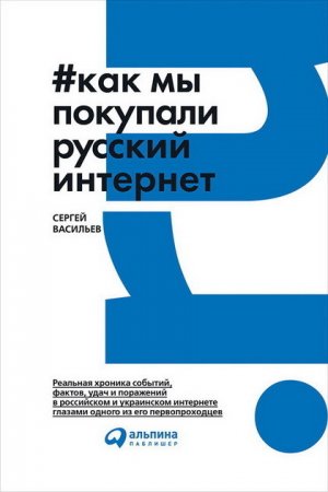 Обложка к Сергей Васильев. Как мы покупали русский интернет (2017) EPUB,FB2,MOBI