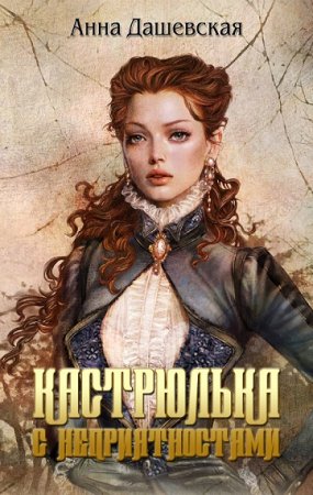 Обложка к Анна Дашевская. Кастрюлька с неприятностями (2016) RTF,FB2,EPUB,MOBI,DOCX