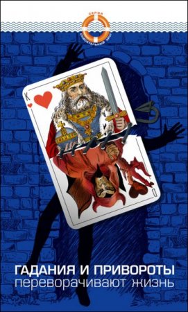 Обложка к Дмитрий Семеник. Гадание и приворот переворачивают жизнь (2016) RTF,FB2,EPUB,MOBI