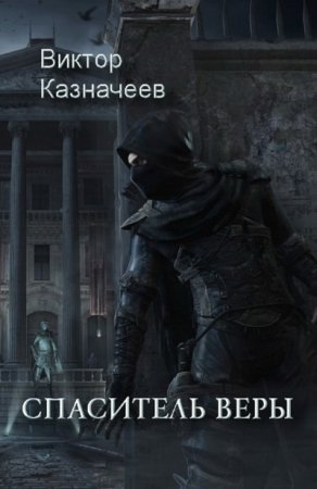 Обложка к Виктор Казначеев - Цикл «Спаситель веры». 2 книги (2016) FB2,EPUB,MOBI,DOCX