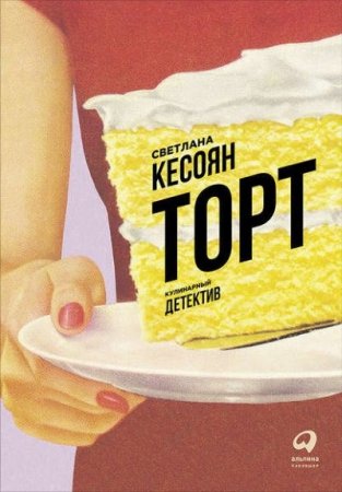 Обложка к Светлана Кесоян. Торт: Кулинарный детектив (2016) RTF,FB2,EPUB,MOBI,DOCX