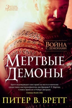 Обложка к Питер В. Бретт -  Цикл «Война с демонами». Мертвые демоны. Сборник (2016) RTF,FB2,EPUB,MOBI,DOCX