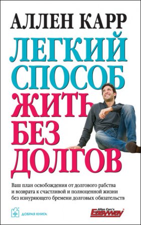 Обложка к Аллен Карр. Легкий способ жить без долгов (2016) RTF,FB2