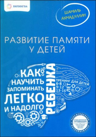 Обложка к Развитие памяти у детей. Как научить ребенка запоминать легко и надолго (2016) PDF