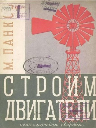 Обложка к М.И. Панков. Строим двигатели (1931) PDF