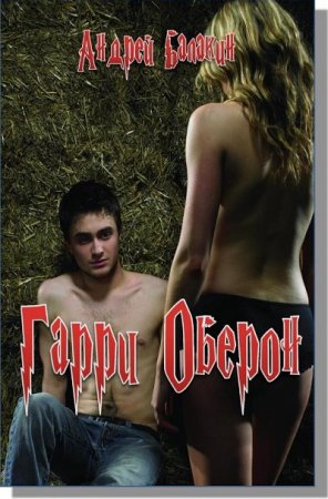 Обложка к Андрей Балакин. Гарри Оберон (2015) RTF,FB2,EPUB,MOBI,DOCX