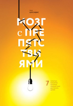 Обложка к Тео Цаусидис. Мозг с препятствиями. 7 скрытых барьеров, которые мешают вам достигать целей (2017) RTF,FB2