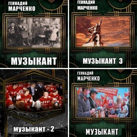 Обложка к Геннадий Марченко. Цикл Музыкант. 3 книги (2016-2018)