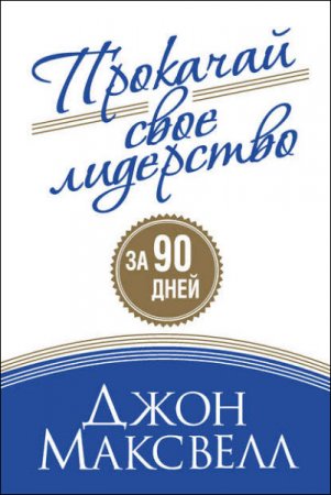 Обложка к Джон Максвелл. Прокачай свое лидерство (2017) RTF,FB2,EPUB,MOBI