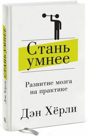 Обложка к Дэн Херли. Стань умнее. Развитие мозга на практике (2015) RTF,FB2,EPUB,MOBI,DOCX