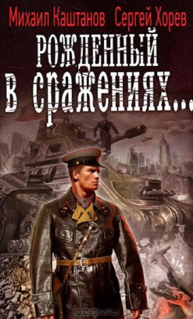 Обложка к М. Каштанов, С. Хорев. Рожденный в сражениях (2017) RTF,FB2