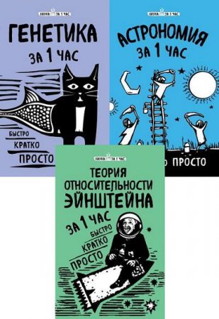 Обложка к Серия - Наука за 1 час. 3 книги (2017) RTF,FB2,EPUB,MOBI,DOCX