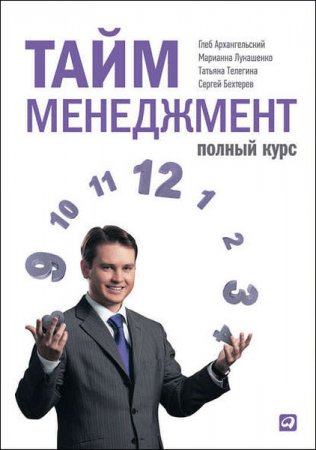 Обложка к Г. Архангельский, М. Лукашенко. Тайм-менеджмент. Полный курс (2014) RTF,FB2