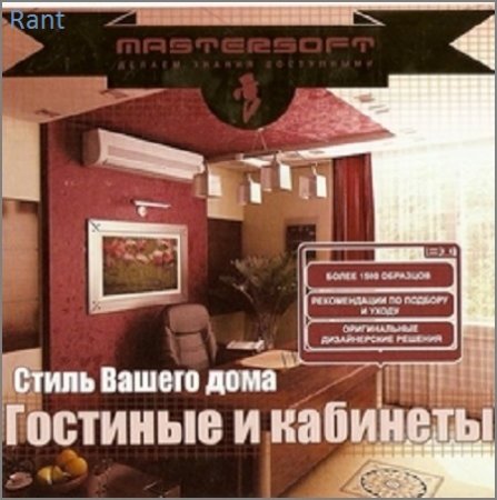 Обложка к Стиль Вашего дома. Гостинные и кабинеты (2007) EXE