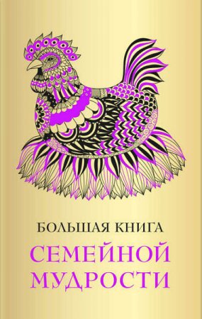 Обложка к А. Серов. Большая книга семейной мудрости (2017) FB2