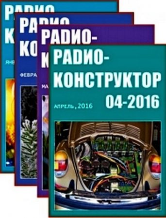 Обложка к Радиоконструктор  №1-12 (январь-декабрь 2016) PDF,DJVU