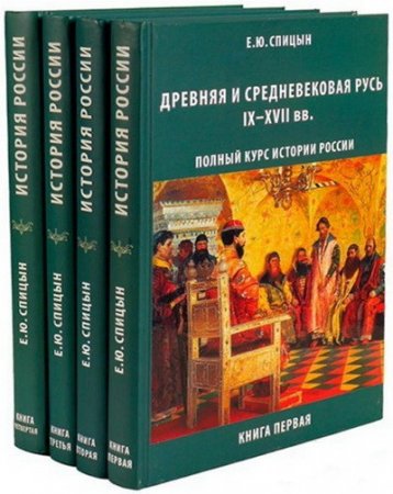 Обложка к Евгений Спицын Полный курс истории России. 4 тома (2015) RTF,FB2,EPUB,MOBI,DOCX
