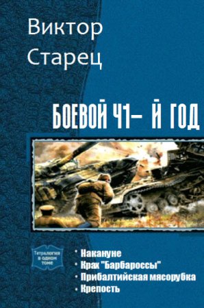 Обложка к Виктор Старец. Боевой 41-й год. 4 книги (2017) RTF,FB2