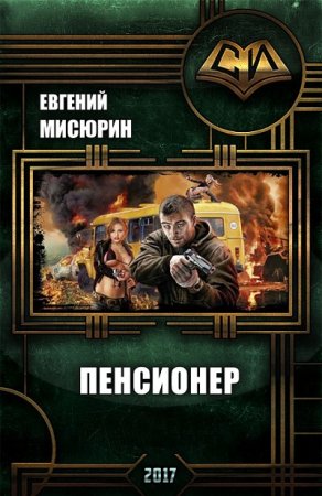 Обложка к Евгений Мисюрин. Пенсионер (2017) RTF,FB2,EPUB,MOBI,DOCX