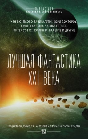 Обложка к Лучшая фантастика XXI века. Сборник (2017) RTF,FB2,EPUB,MOBI,DOCX