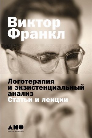 Обложка к Виктор Франкл. Логотерапия и экзистенциальный анализ. Статьи и лекции (2017) RTF,FB2,EPUB,MOBI,DOCX