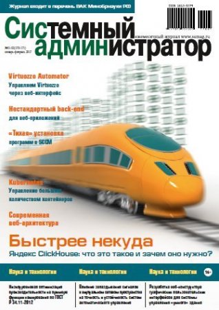 Обложка к Системный администратор №1-2 (январь-февраль 2017) PDF