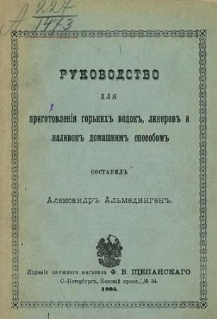 Обложка к Руководство для приготовления горьких водок, ликеров и наливок домашним способом (1895) PDF