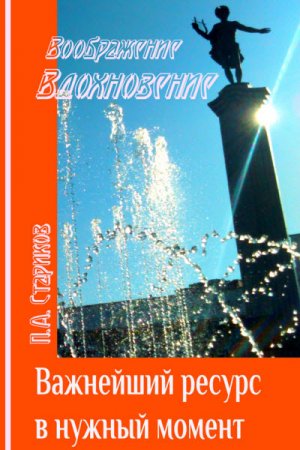 Обложка к П. Стариков. Важнейший ресурс в нужный момент. Как научиться входить в состояние вдохновения с помощью воображения (2016) RTF,FB2