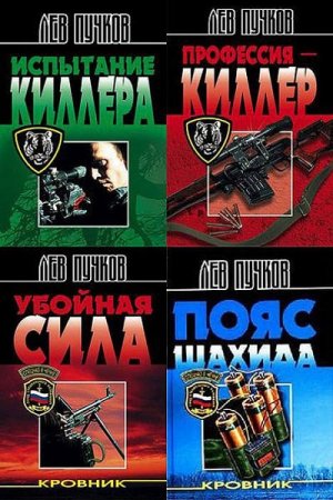 Обложка к Лев Пучков - Спецназ в Чечне. 10 книг (2002-2004) FB2