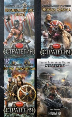 Обложка к А. Мазин, П. Мамонтов - Цикл (5 книг) «Стратегия»