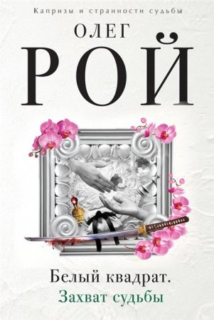 Обложка к Олег Рой - Цикл «Белый квадрат». 2 книги (2017) RTF,FB2,EPUB,MOBI,DOCX