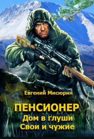 Обложка к Евгений Мисюрин. Пенсионер. 3 книги