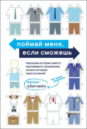Обложка к Поймай меня, если сможешь. Реальная история самого неуловимого мошенника за всю историю преступлений (2017) RTF,FB2,EPUB,MOBI,DOCX