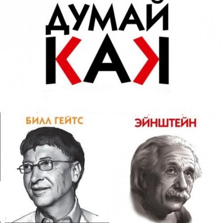 Обложка к Дэниэл Смит. Думай, как. 2 книги (2017) RTF,FB2,EPUB,MOBI,DOCX